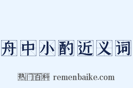 舟中小酌近义词是什么意思的图片